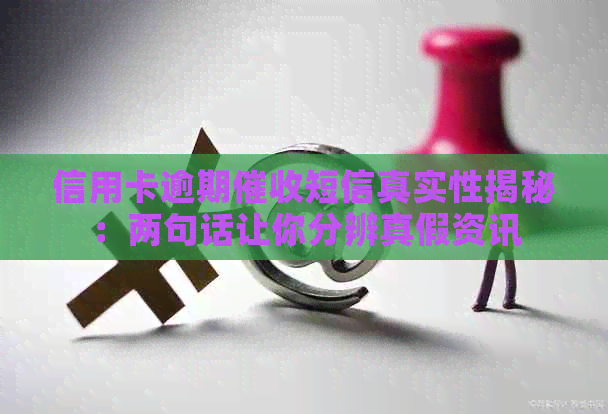 信用卡逾期短信真实性揭秘：两句话让你分辨真假资讯