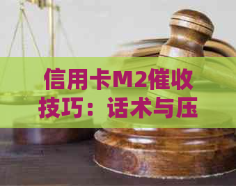 信用卡M2技巧：话术与压方法全解析