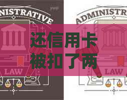 还信用卡被扣了两次一次到账一次入账中应该找谁 - 如何解决信用卡扣款问题