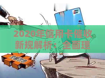 2020年信用卡新规解析：全面理解还款流程、利率调整与法律保护
