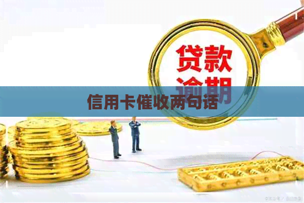 信用卡两句话