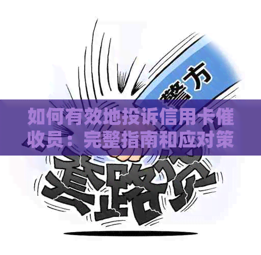 如何有效地投诉信用卡员：完整指南和应对策略