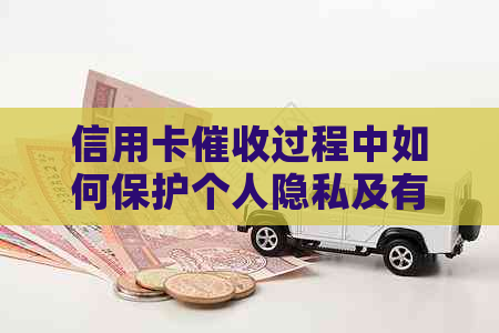 信用卡过程中如何保护个人隐私及有效应对？这里有全面解答！