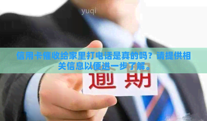 信用卡给家里打电话是真的吗？请提供相关信息以便进一步了解。