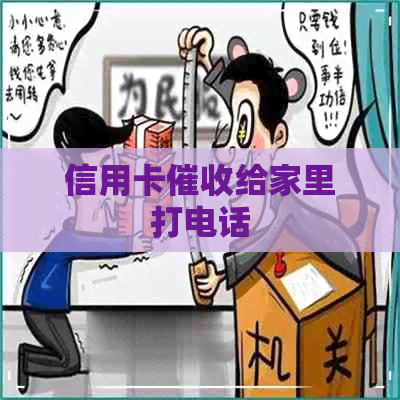 信用卡给家里打电话