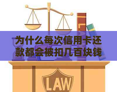 为什么每次信用卡还款都会被扣几百块钱——揭秘信用卡还款费用