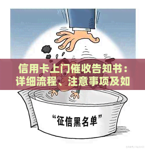 信用卡上门告知书：详细流程、注意事项及如何应对