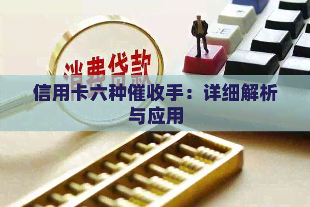 信用卡六种手：详细解析与应用