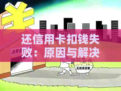 还信用卡扣钱失败：原因与解决办法
