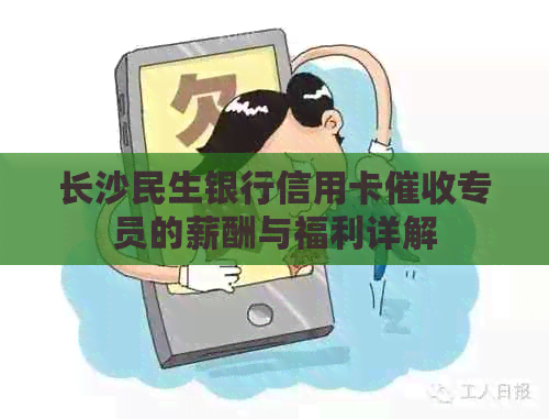 长沙民生银行信用卡专员的薪酬与福利详解