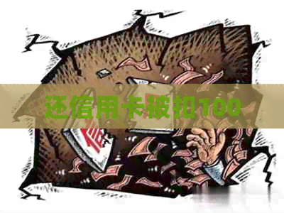 还信用卡被扣1000