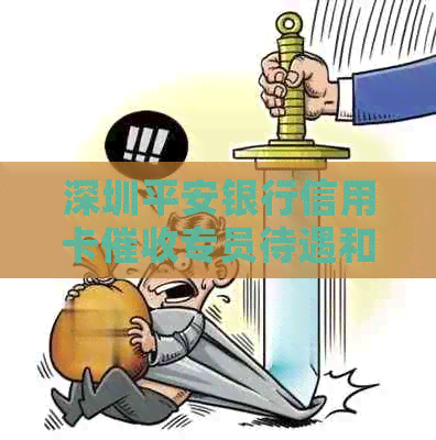 深圳平安银行信用卡专员待遇和工作前景分析