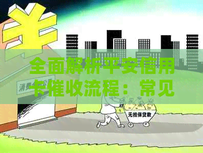 全面解析平安信用卡流程：常见问题解答、应对策略与法律保护-平安信用卡 