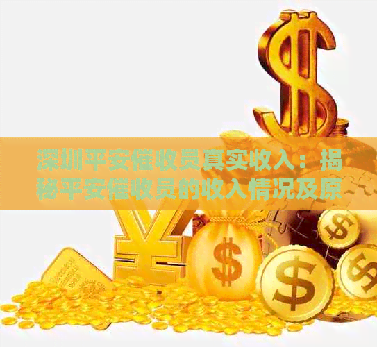 深圳平安员真实收入：揭秘平安员的收入情况及原因