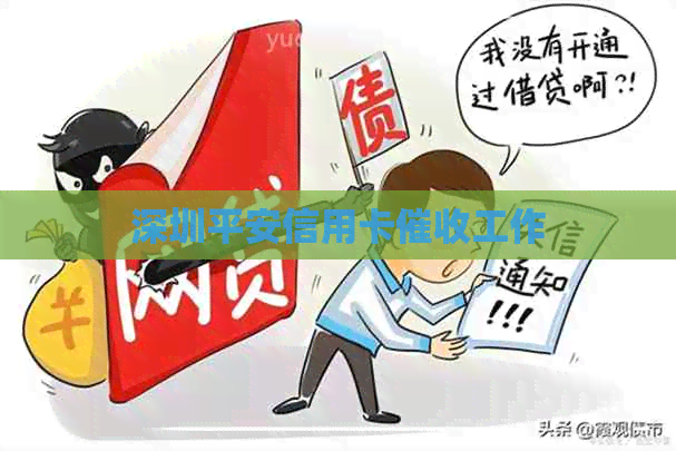 深圳平安信用卡工作