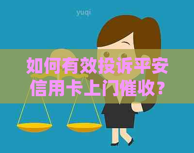 如何有效投诉平安信用卡上门？常见电话及处理流程详解