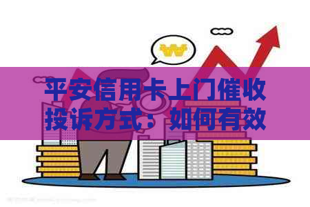 平安信用卡上门投诉方式：如何有效投诉他？