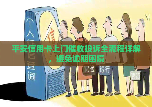 平安信用卡上门投诉全流程详解，避免逾期困境
