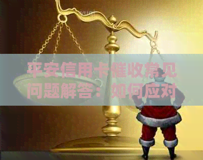 平安信用卡常见问题解答：如何应对、逾期处理与还款策略