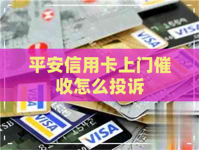平安信用卡上门怎么投诉