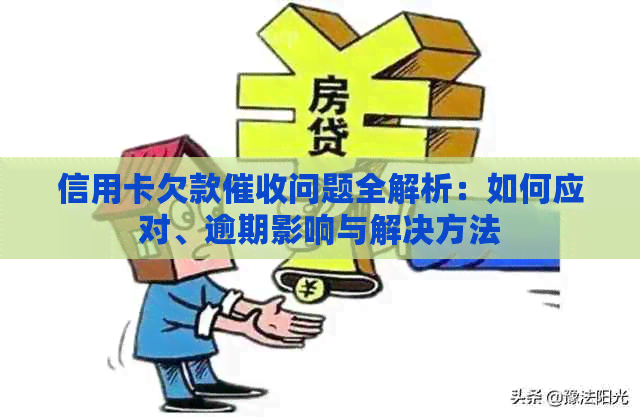 信用卡欠款问题全解析：如何应对、逾期影响与解决方法