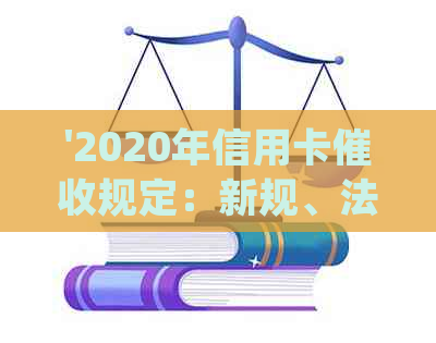 '2020年信用卡规定：新规、法律法规与逾期'