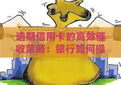 逾期信用卡的高效策略：银行如何操作？