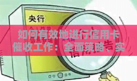 如何有效地进行信用卡工作：全面策略、实用技巧与案例分析
