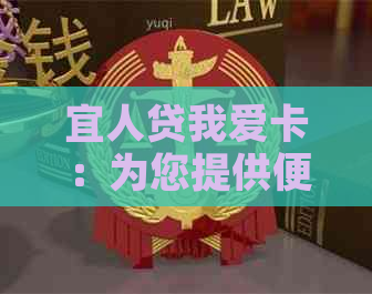 宜人贷我爱卡：为您提供便捷的信贷服务