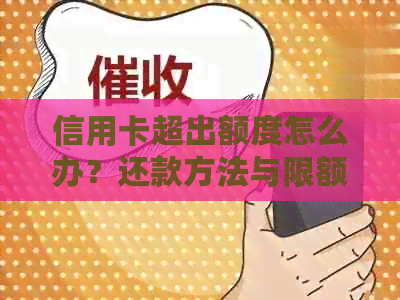 信用卡超出额度怎么办？还款方法与限额解决方案一览