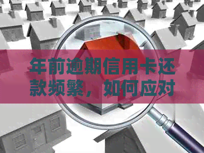 年前逾期信用卡还款频繁，如何应对电话？