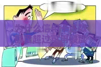 为什么信用卡还款额度超过可用额度：原因及解决方法