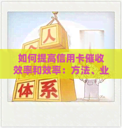 如何提高信用卡效率和效率：方法、业绩提升全解析