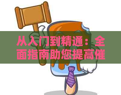 从入门到精通：全面指南助您提高业绩，解决用户搜索的各类问题