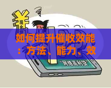 如何提升效能：方法、能力、效率、业绩及业务技能提升