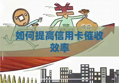 如何提高信用卡效率