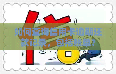 如何查询信用卡逾期还款记录，包括账单？