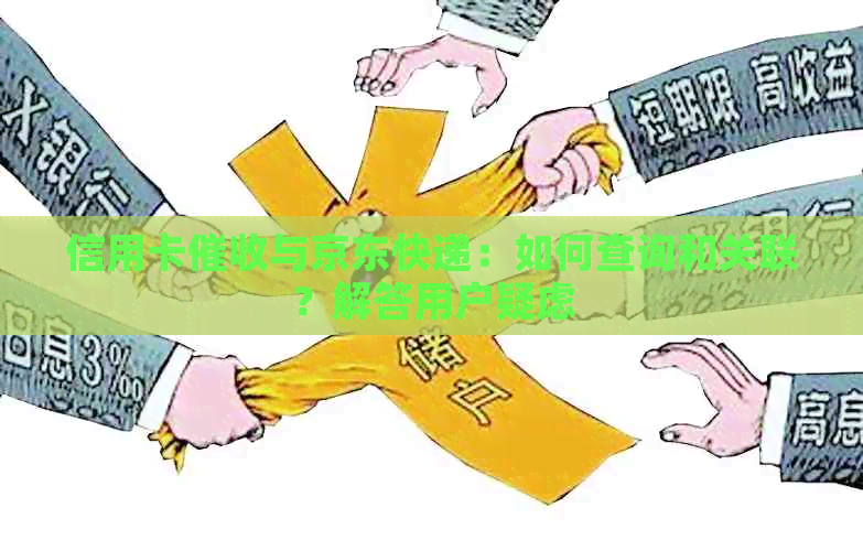 信用卡与京东快递：如何查询和关联？解答用户疑虑