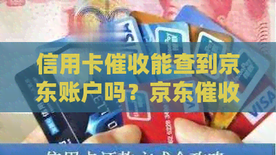 信用卡能查到京东账户吗？京东人员是否能随意查看通话记录详单？