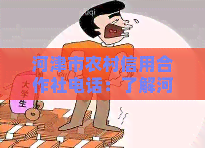 河津市农村信用合作社电话：了解河津商业银行的联系方式和股份信息