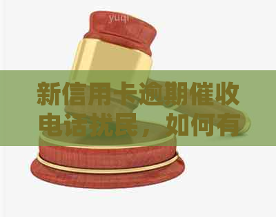 新信用卡逾期电话扰民，如何有效处理家庭矛盾？