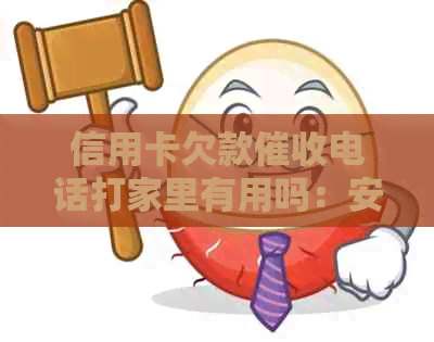 信用卡欠款电话打家里有用吗：安全与处理方法