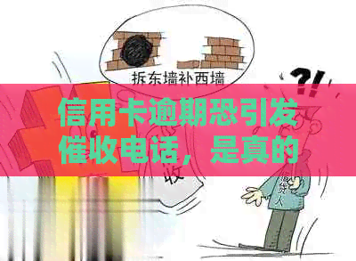 信用卡逾期恐引发电话，是真的吗？