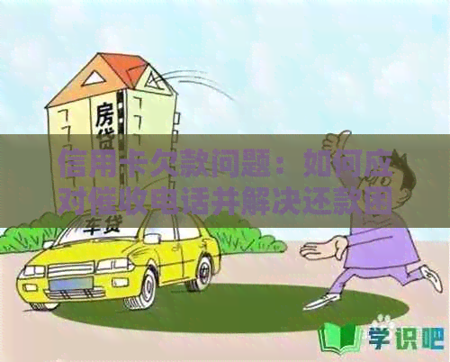 信用卡欠款问题：如何应对电话并解决还款困境？