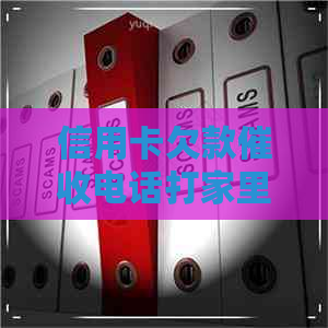 信用卡欠款电话打家里