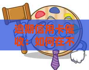 逾期信用卡：如何在不透露孩子姓名的情况下处理家人信息问题？