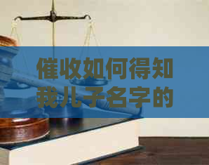 如何得知我儿子名字的途径和方法