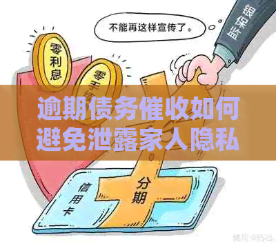 逾期债务如何避免泄露家人隐私？菏泽广电网教你正确应对方法