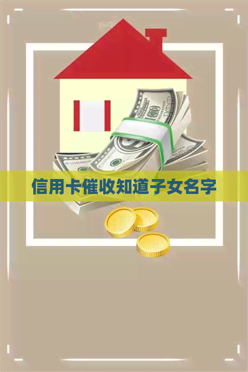 信用卡知道子女名字
