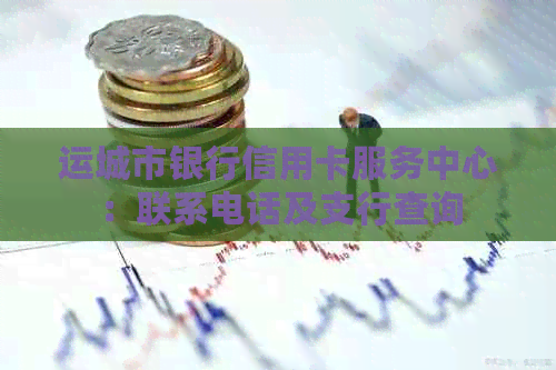 运城市银行信用卡服务中心：联系电话及支行查询